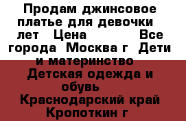 Продам джинсовое платье для девочки 14лет › Цена ­ 1 000 - Все города, Москва г. Дети и материнство » Детская одежда и обувь   . Краснодарский край,Кропоткин г.